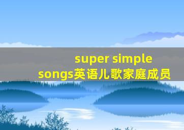 super simple songs英语儿歌家庭成员